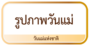 รูปภาพวันแม่