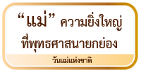 ‘แม่’ ความยิ่งใหญ่ที่พุทธศาสนายกย่อง