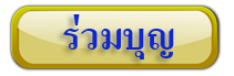 การร่วมบุญกฐิน