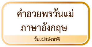 คำอวยพร