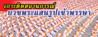 เกาะติดสถานะการณ์บวชแสนรูปเข้าพรรษา