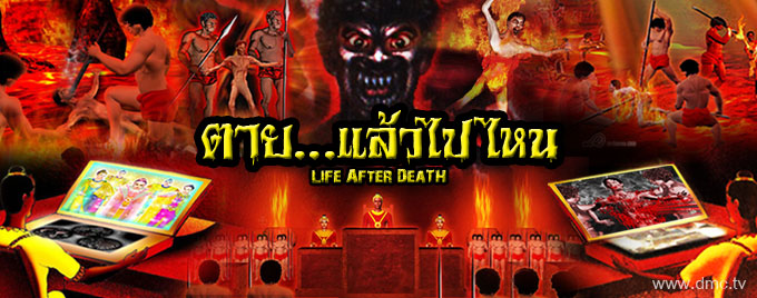 ตายแล้วไปไหน Life After Death ตายแล้วไปไหน Life After Death