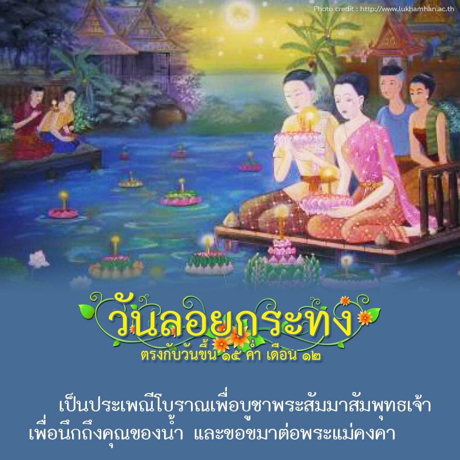 วันลอยกระทง วันลอยกระทง Loy kratong Festival