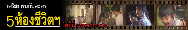 5 ห้องชีวิต