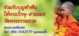 ขอเชิญคลินิกทันตกรรมร่วมรับบุญทำฟันให้พระภิกษุ สามเณร รับแจ้งข่าวภัยพระพุทธศาสนาบนสังคมออนไลน์