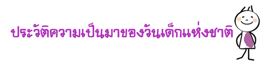 วันเด็กแห่งชาติ ประวัติความเป็นมาของวันเด็กแห่งชาติ