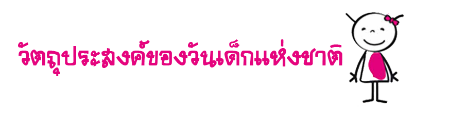 วัตถุประสงค์ของวันเด็กแห่งชาติ วันเด็กแห่งชาติ วัตถุประสงค์ของวันเด็กแห่งชาติ