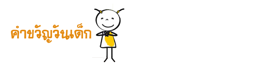 วันเด็กแห่งชาติ วัตถุประสงค์ของวันเด็กแห่งชาติ