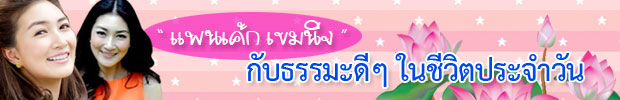 แพนเค้ก เขมนิจ จามิกรณ์ กับธรรมะดีๆ ในชีวิตประจำวัน