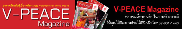 นิตยสาร V-PEACE ออนไลน์