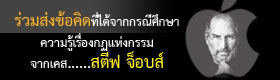 ร่วมส่งข้อคิดที่ได้จากการศึกษาความรู้เรื่องกฎแห่งกรรม กรณีศึกษาเรื่องสตีฟ จ็อบส์ ร่วมส่งข้อคิดที่ได้จากการศึกษาความรู้เรื่องกฎแห่งกรรม กรณีศึกษาเรื่องสตีฟ จ็อบส์