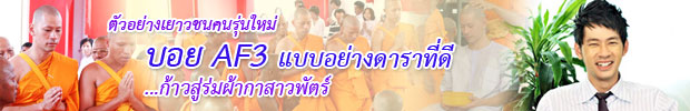 บวชบอย AF3 เมื่อดาราเป็นตัวอย่างที่ดี เยาวชนต้องเอาอย่าง