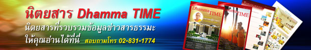 นิตยสารธรรมะสอนใจออนไลน์ - Dhamma TIME