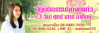 ธุดงค์แก้ว ศุกร์ เสาร์ อาทิตย์
