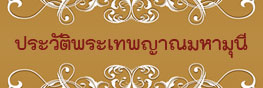 ประวัติพระเทพญาณมหามุนี (หลวงพ่อธัมมชโย)