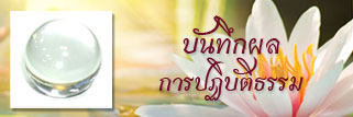 บันทึกผลปฏิบัติธรรม