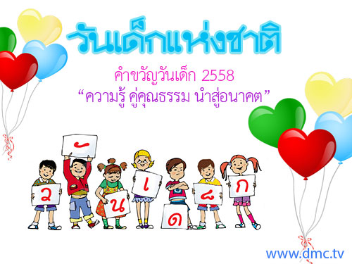 วันเด็ก - Children's Day 2016 in Thailand