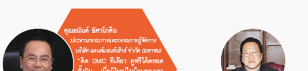 คุณอนันต์ อัศวโภคิน ประธานกรรมการและกรรมการผู้จัดการบริษัท แลนด์แอนด์เฮ้าส์ จำกัด (มหาชน)
ติด DMC ทีเดียว ดูฟรีได้ตลอดทั้งวัน ..เมื่อผู้ใหญ่ในบ้านของเราได้ดูกัน จะเกิดประโยชน์มาก ธรรมะจะทำให้คุณพ่อคุณแม่ของ เราและทุกคนในครอบครัวมีความสุข