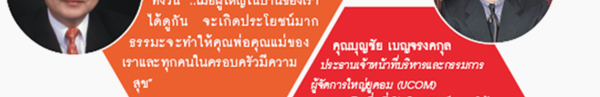 คุณบุญชัย เบญจรงคกุล ประธานเจ้าหน้าที่บริหารและกรรมการ ผู้จัดการใหญ่ยูคอม (UCOM) DMC เป็นสื่อที่เปิดโลกทัศน์ และให้ ความสว่าง ให้ปัญญากับผู้คนในโลกนี้ เป็นสิ่งที่จะนำสันติสุขกลับมาสู่โลกของเรา ซึ่งเป็นสิ่งยิ่งใหญ่ที่เราจะได้เห็น โดยเริ่มต้น จากบ้านของทุกคน ทุกชาติ ทุกศาสนา