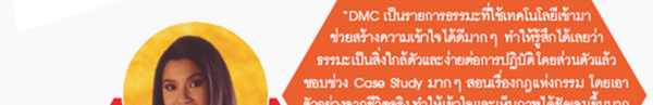 คุณชนันภรณ์ รสจันทน์ (น้องน้อด) Miss Thailand Universe ประจำปี พ.ศ. 2548 DMC เป็นรายการธรรมะที่ใช้เทคโนโลยีเข้ามา ช่วยสร้างความเข้าใจได้ดีมากๆ ทำให้รู้สึกได้เลยว่า ธรรมะเป็นสิ่งใกล้ตัวและง่ายต่อการปฏิบัติ โดยส่วนตัวแล้ว ชอบช่วง Case Study มากๆ สอนเรื่อง<a href=http://www.dmc.tv/programs/case_study.html title='กฎแห่งกรรม' target=_blank>กฎแห่งกรรม</a> โดยเอา ตัวอย่างจากชีวิตจริง ทำให้เข้าใจและเห็นภาพได้ชัดเจนขึ้นมาก หาดูไม่ได้จากช่องไหน อยากให้ทุกคนมี DMC ไว้ดูทุกบ้าน จะทำให้สมาชิกทุกคนในบ้านมีหลักในการดำเนินชีวิต นำไปพัฒนาคุณภาพชีวิตให้ดีขึ้นได้