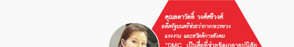 คุณลดาวัลลิ์ วงศ์ศรีวงศ์ อดีตรัฐมนตรีช่วยว่าการกระทรวงแรงงาน และสวัสดิการสังคม
DMC เป็นสื่อที่ช่วยขัดเกลาอุปนิสัยของเด็กๆ ได้ดีทีเดียว ถ้าติด DMC ไว้ในบ้านให้เด็กๆ ได้ดู เราเองไม่ต้องเหนื่อย เลย ที่จะสั่งสอนให้เขารู้ดีรู้ชั่ว แล้วจะได้ลูกที่เก่งและดี เป็นศักด์เป็นศรีแก่วงศ์ตระกูล