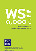 คลิกดาวน์โหลดหนังสือ พระ 1000 ปี พระธรรมกายประจำตัวประดิษฐาน ณ มหาธรรมกายเจดีย์
