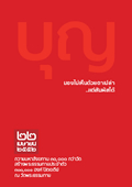 ดาวน์โหลดหนังสือ: บุญ มองไม่เห็น แต่สัมผัสได้