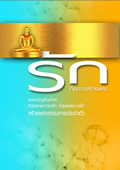 คลิกดาวน์โหลดหนังสือ รัก คือการสร้างพระ ของขวัญอันล้ำค่าที่สุดแห่งความรัก ที่สุดแห่งการให้ สร้างพระธรรมกายประจำตัว
