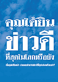 คลิกดาวน์โหลดหนังสือ คุณทราบข่าวดีที่สุดในโลกแล้วหรือยัง ?