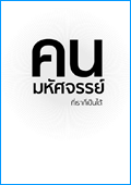 คลิกดาวน์โหลดหนังสือคนมหัศจรรย์ ที่เราก็เป็นได้
