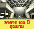 อาคาร 100 ปีคุณยายฯ อาคาร 100 ปีคุณยายฯ