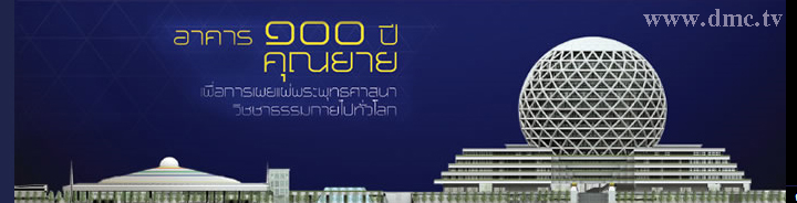 สถาปนาอาคาร 100 ปี คุณยาย