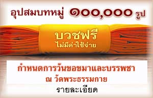 กำหนดการพิธีขอขมา รับผ้าไตร และพิธีบรรพชาสามเณรธรรมทายาท