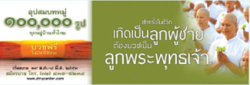 สักครั้งในชีวิตลูกผู้ชาย บวช