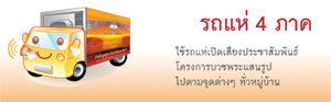 สปอตรถแห่ชวนบวช 4 ภาค
