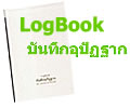 Logbook บันทึกอุปัฏฐาก Logbook บันทึกอุปัฏฐาก