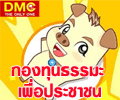 กองทุนธรรมะเพื่อประชาชน กองทุนธรรมะเพื่อประชาชน