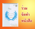 กองทุนจัดพิมพ์หนังสือภาษาอังกฤษของ พระเดชพระคุณหลวงพ่อธัมมชโย กองทุนจัดพิมพ์หนังสือภาษาอังกฤษของ พระเดชพระคุณหลวงพ่อธัมมชโย