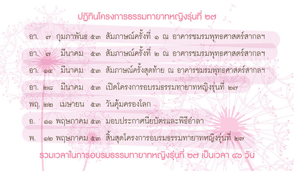 ธรรมทายาทหญิง รุ่นที่ 27