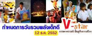 กำหนดการวันรวมพลังเด็กดี V-star ครั้งที่ 4