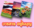 สื่อสีขาว วารสารอยู่ในบุญ สื่อสีขาว วารสารอยู่ในบุญ