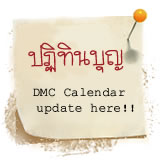 ปฏิทินบุญ DMC