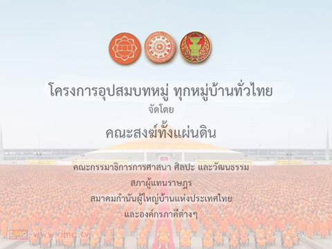 โครงการบวชพระ 1 แสนรูป เข้าพรรษาทุกหมู่บ้านทั่วไทย โครงการบวชพระ 1 แสนรูป เข้าพรรษาทุกหมู่บ้านทั่วไทย