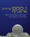 อาคาร 100 ปี คุณยายอาจารย์ฯ เพื่อการเผยแผ่พระพุทธศาสนาวิชชาธรรมกายไปทั่วโลก