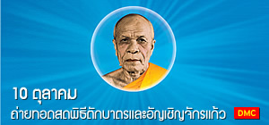ชมถ่ายทอดสดพิธีตักบาตร