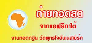 ถ่ายทอดสดกฐิน โจฮันเนสเบิร์ก