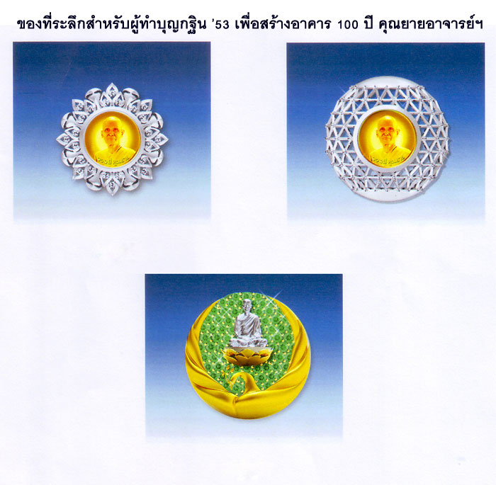 ของที่ระลึกสำหรับผู้ร่วมบุญกฐิน '53 ของที่ระลึกสำหรับผู้ร่วมบุญกฐิน '53