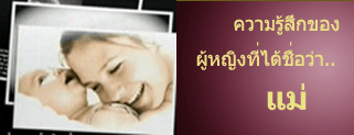 ความรู้สึกของคนที่ได้ชื่อว่า..แม่