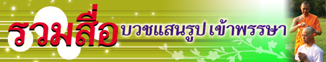 บวช บวชทดแทนคุณ อย่างน้อย 1 พรรษา