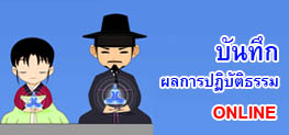 บันทึกผลการปฏิบัติธรรม